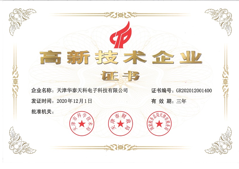 高新技术企业证书-天津华泰天科电子科技有限公司